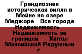 Грандиозная историческая вилла в Мейне на озере Маджоре - Все города Недвижимость » Недвижимость за границей   . Ханты-Мансийский,Радужный г.